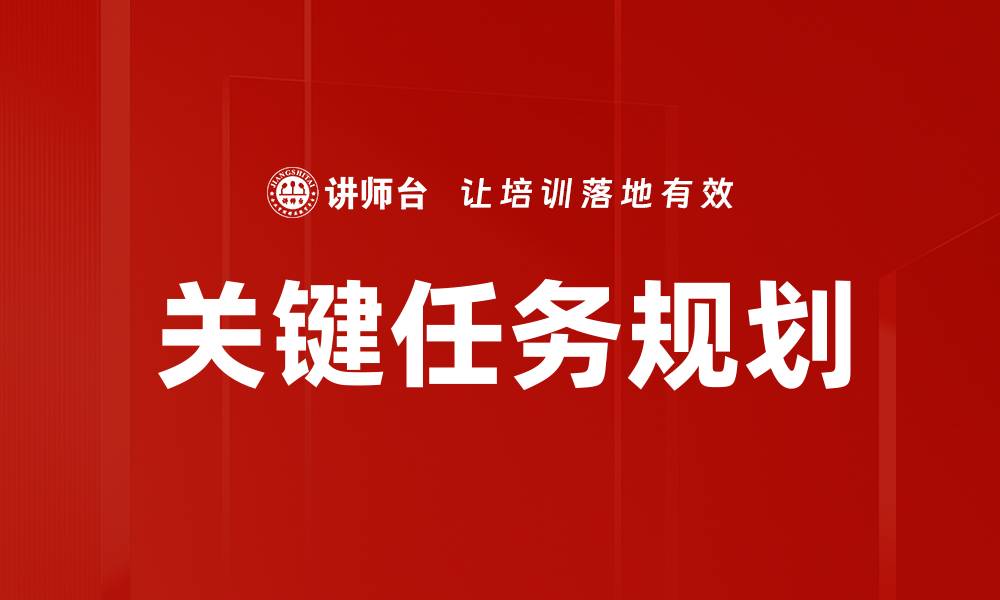 文章关键任务规划的缩略图
