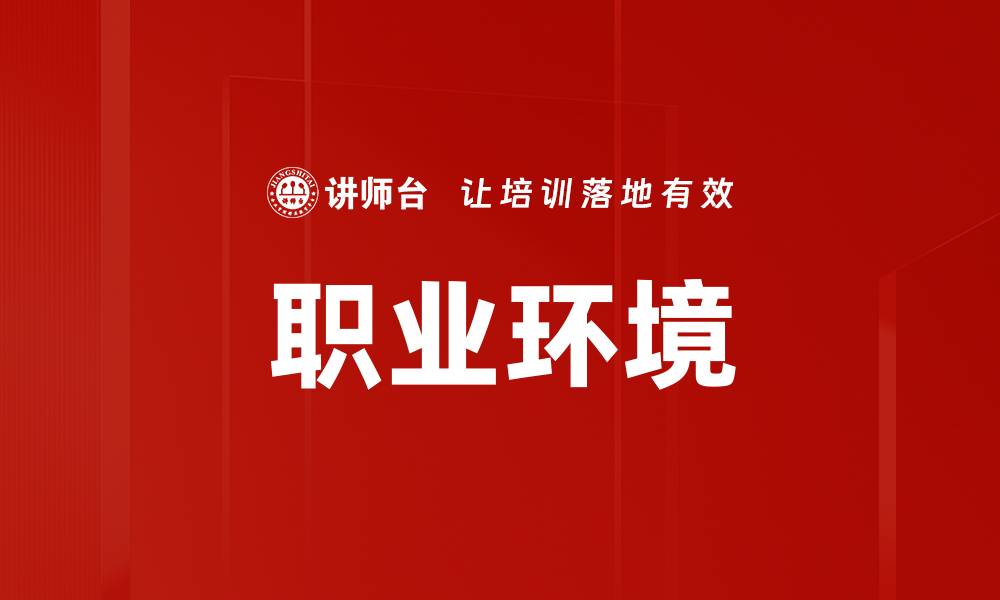 文章职业环境的缩略图