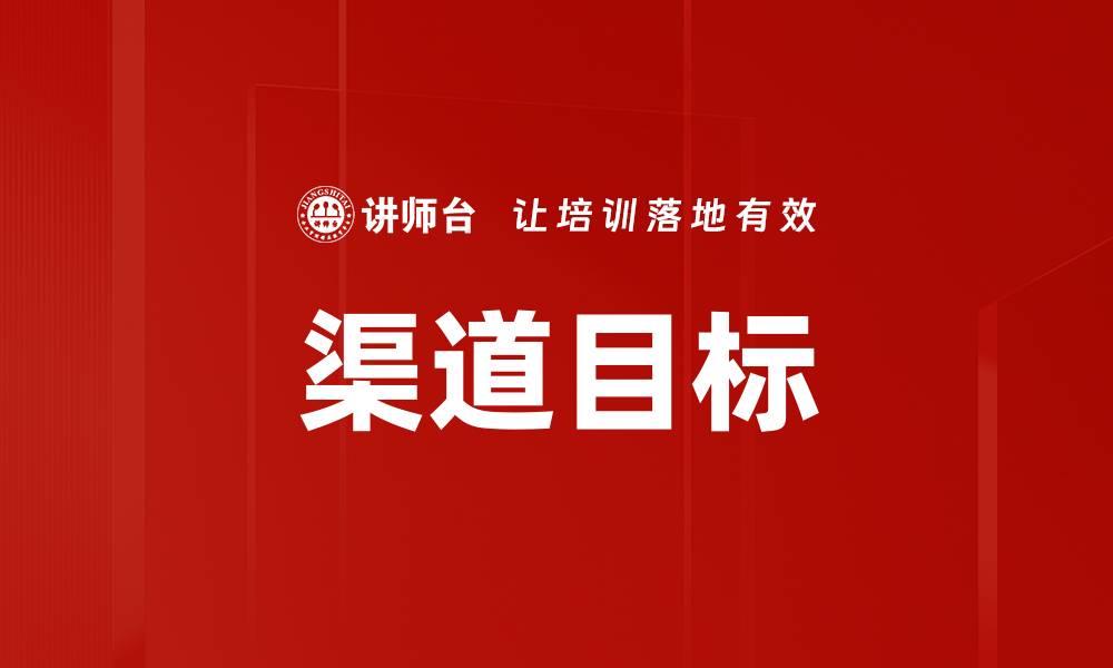 文章渠道目标的缩略图