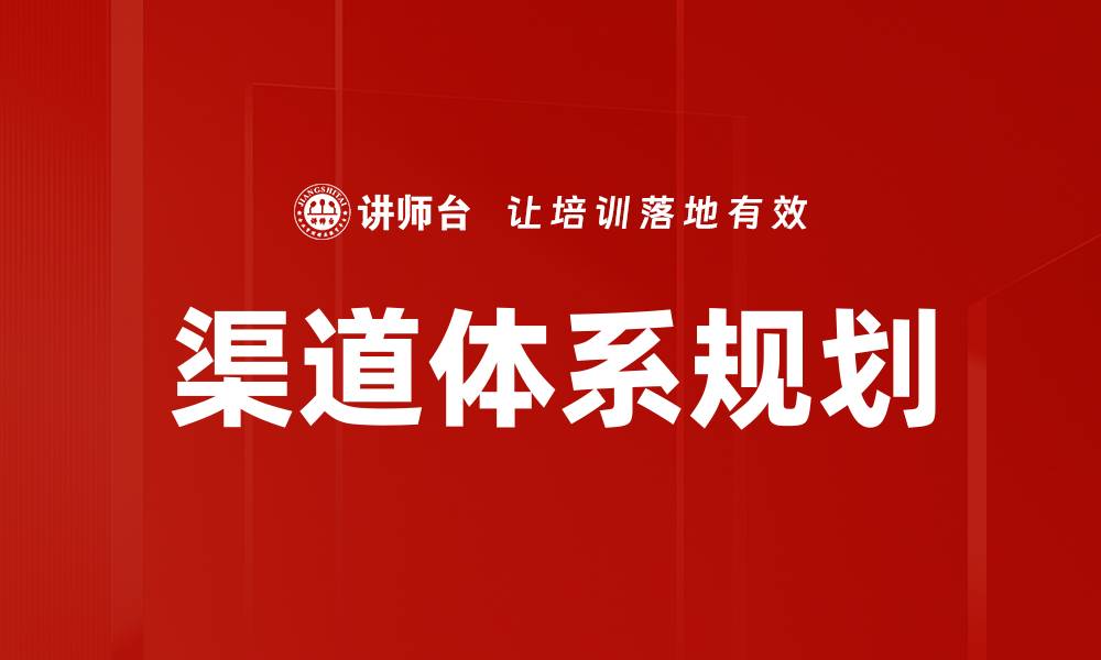 文章渠道体系规划的缩略图