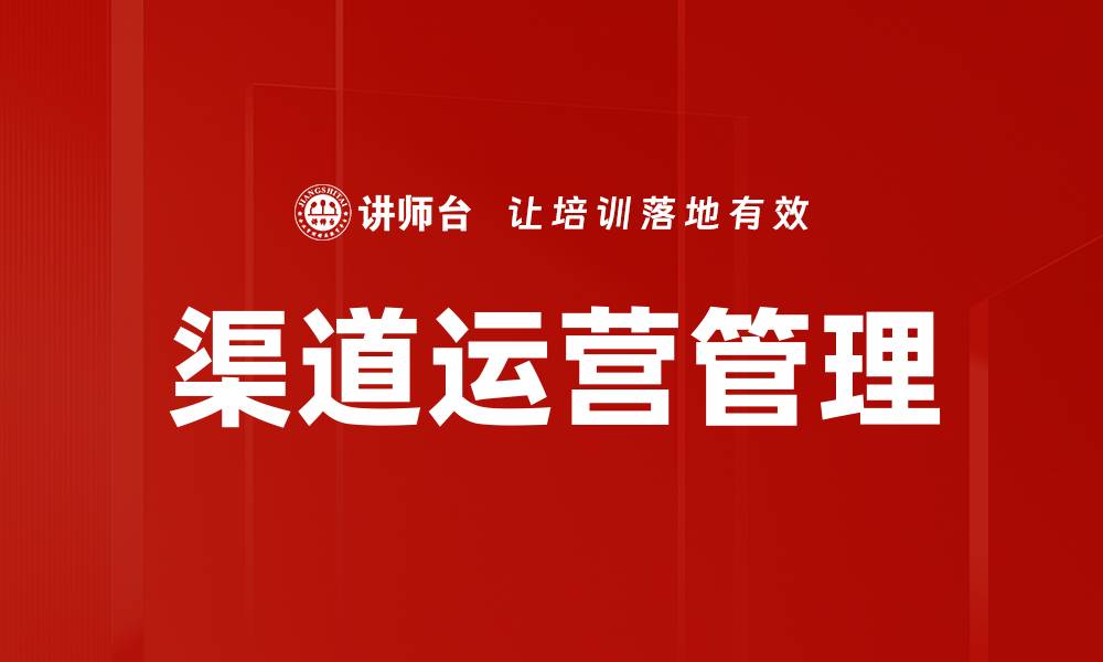 文章渠道运营管理的缩略图