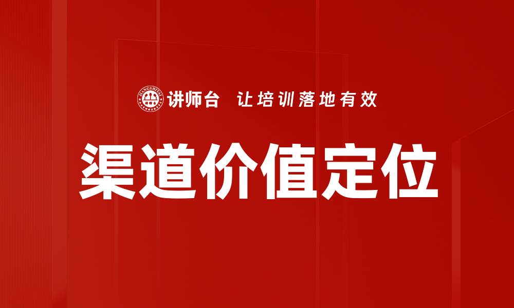 文章渠道价值定位的缩略图