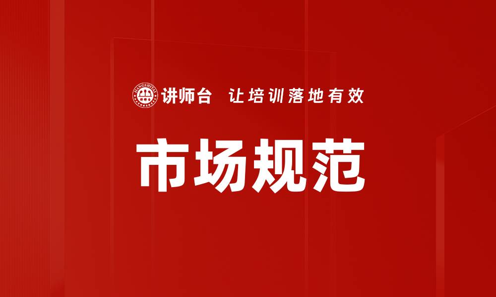 文章市场规范的缩略图