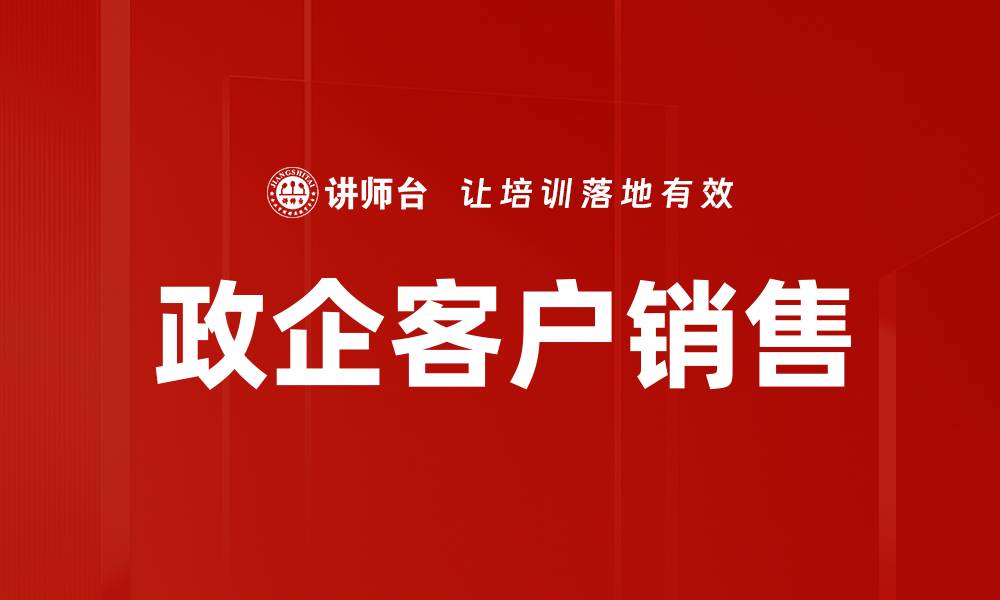 文章政企客户销售的缩略图