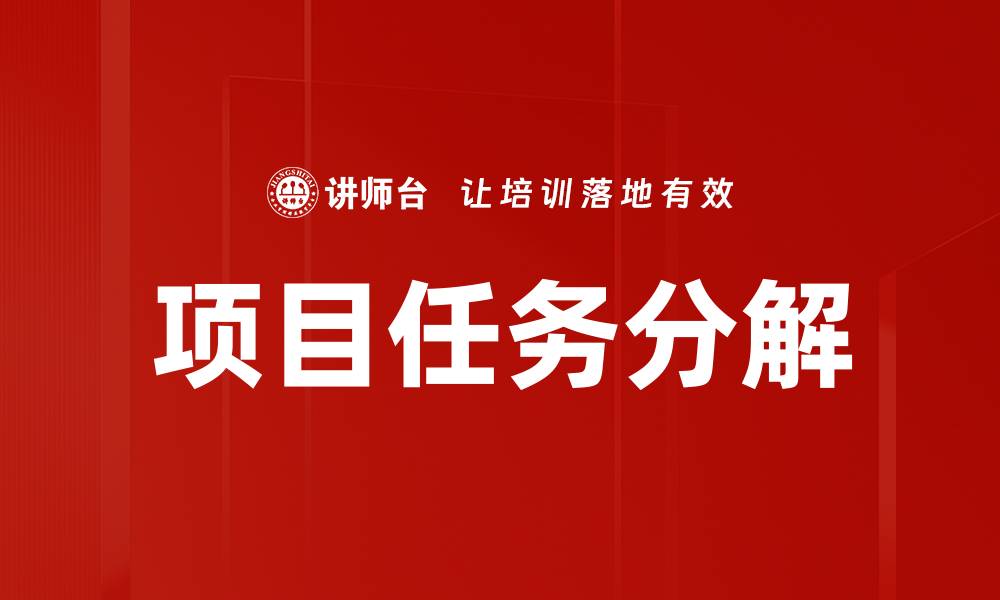 文章项目任务分解的缩略图