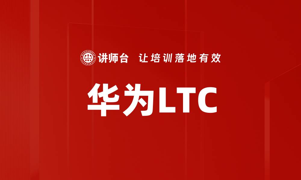 文章华为LTC的缩略图