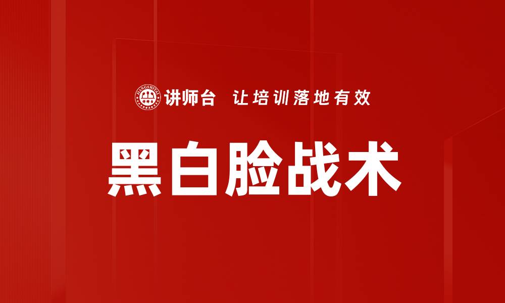 文章黑白脸战术的缩略图