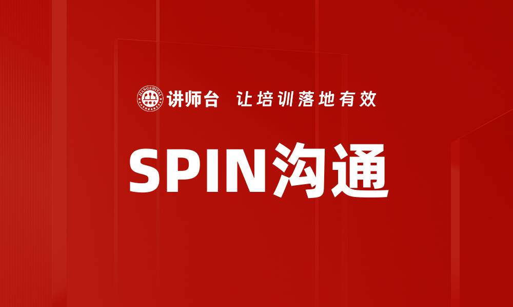 文章SPIN沟通的缩略图