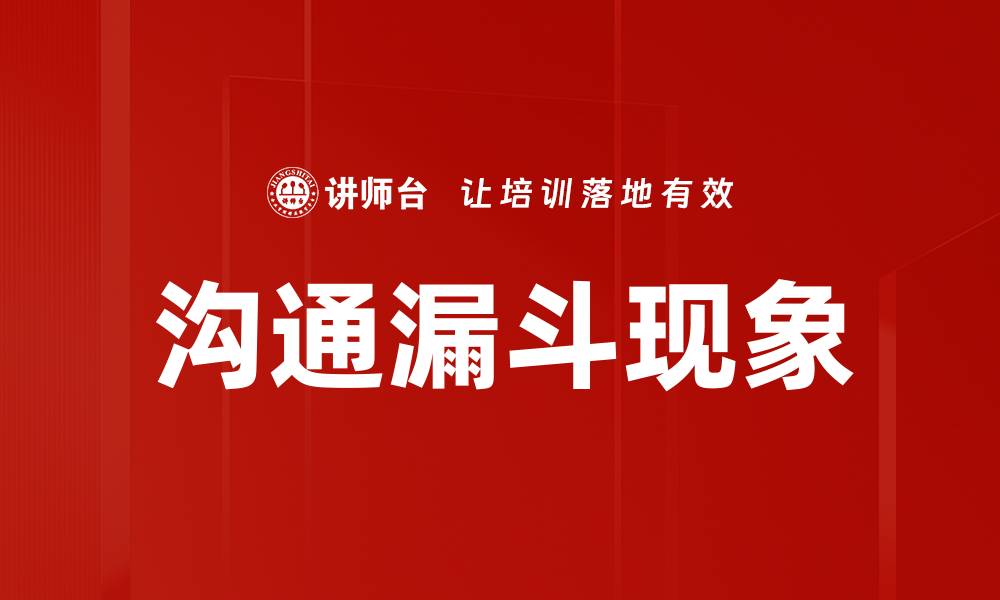 文章沟通漏斗现象的缩略图