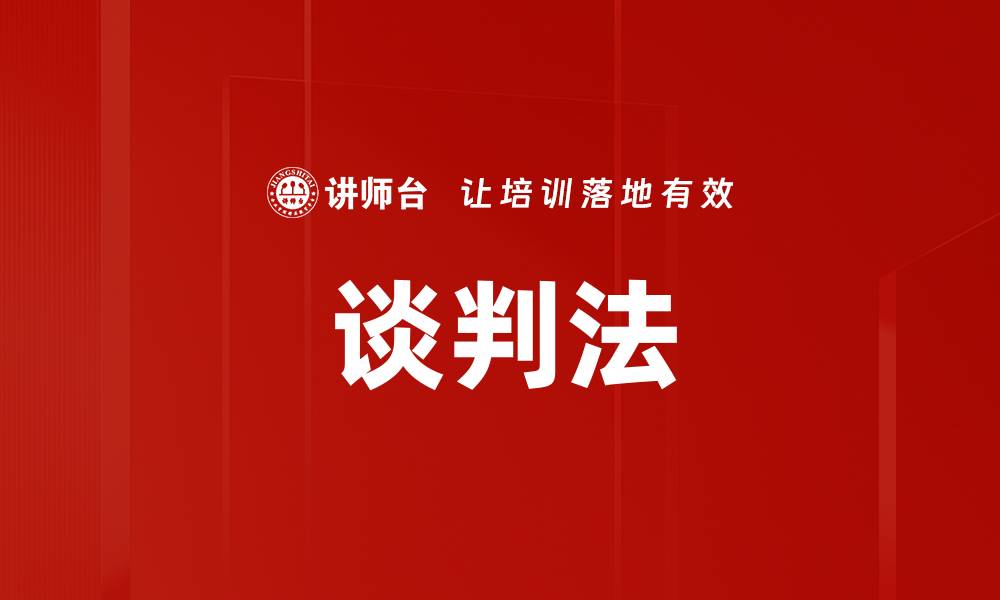 文章谈判法的缩略图