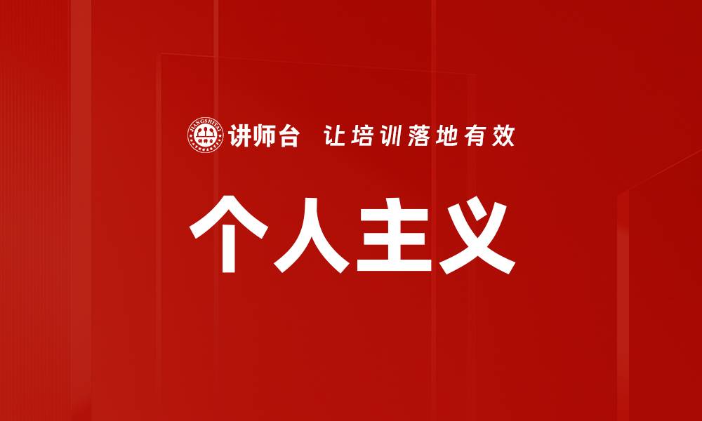 文章个人主义的缩略图