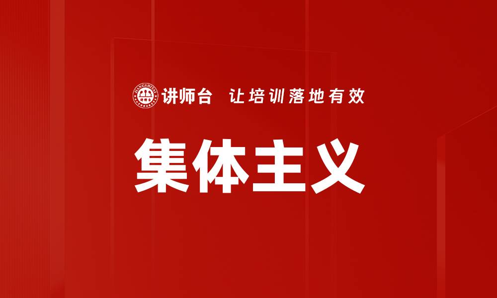 文章集体主义的缩略图