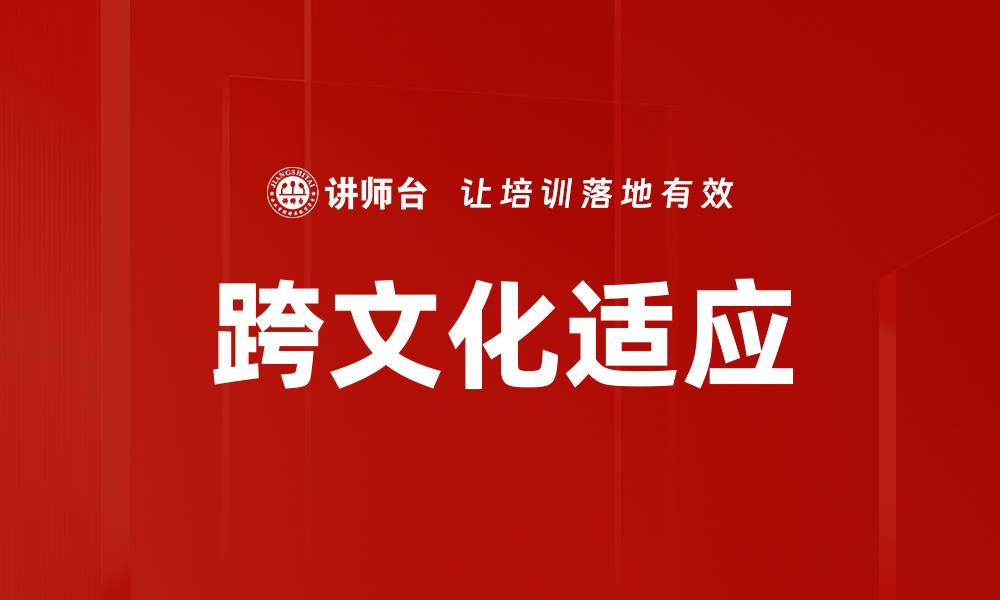 文章跨文化适应的缩略图