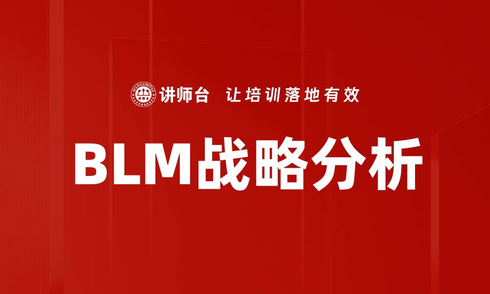 文章BLM战略分析的缩略图