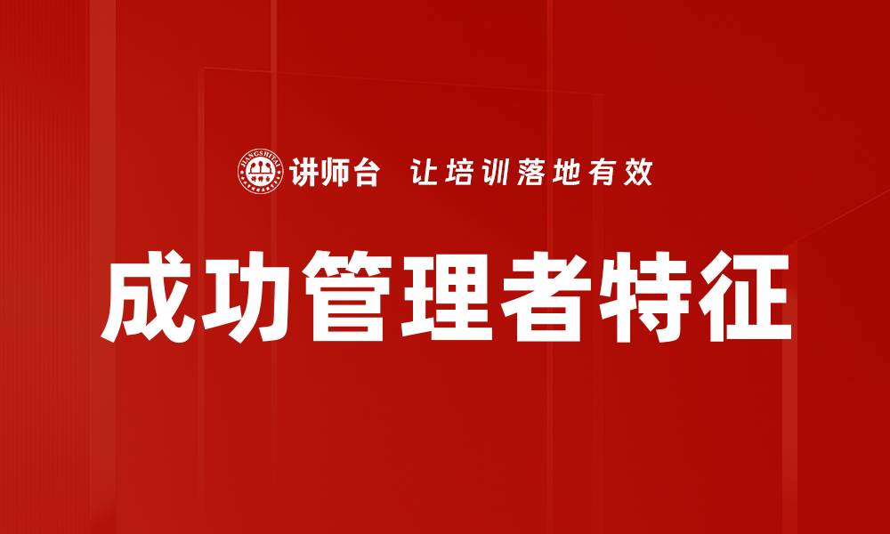 文章成功管理者特征的缩略图