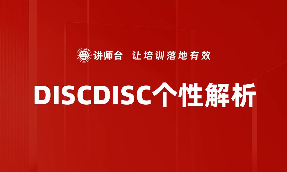 文章DISCDISC个性解析的缩略图