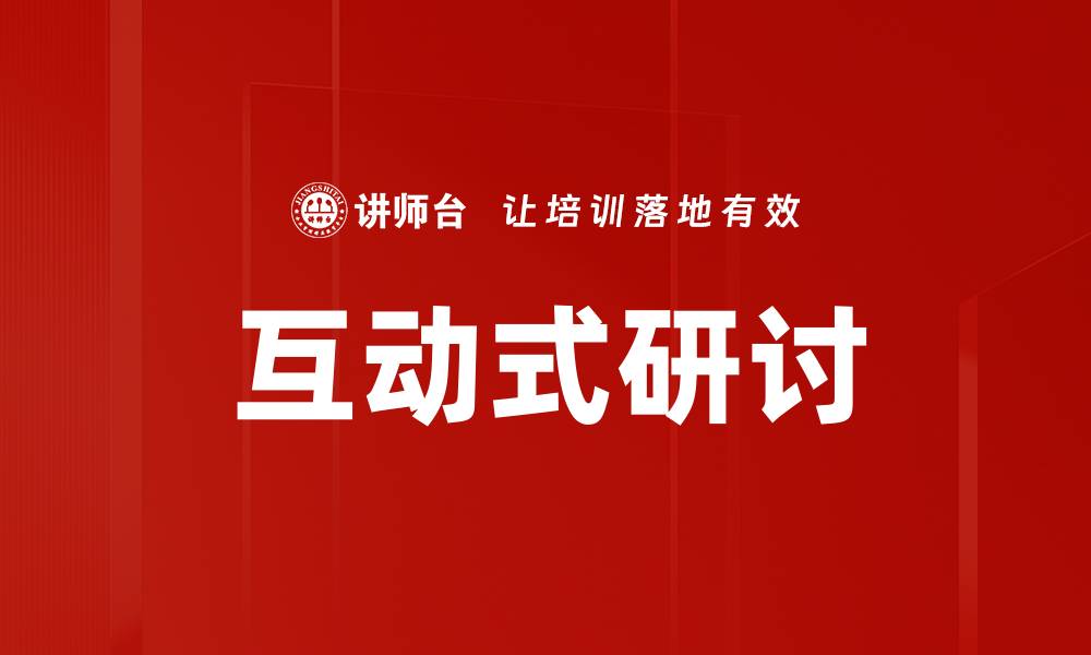 文章互动式研讨的缩略图