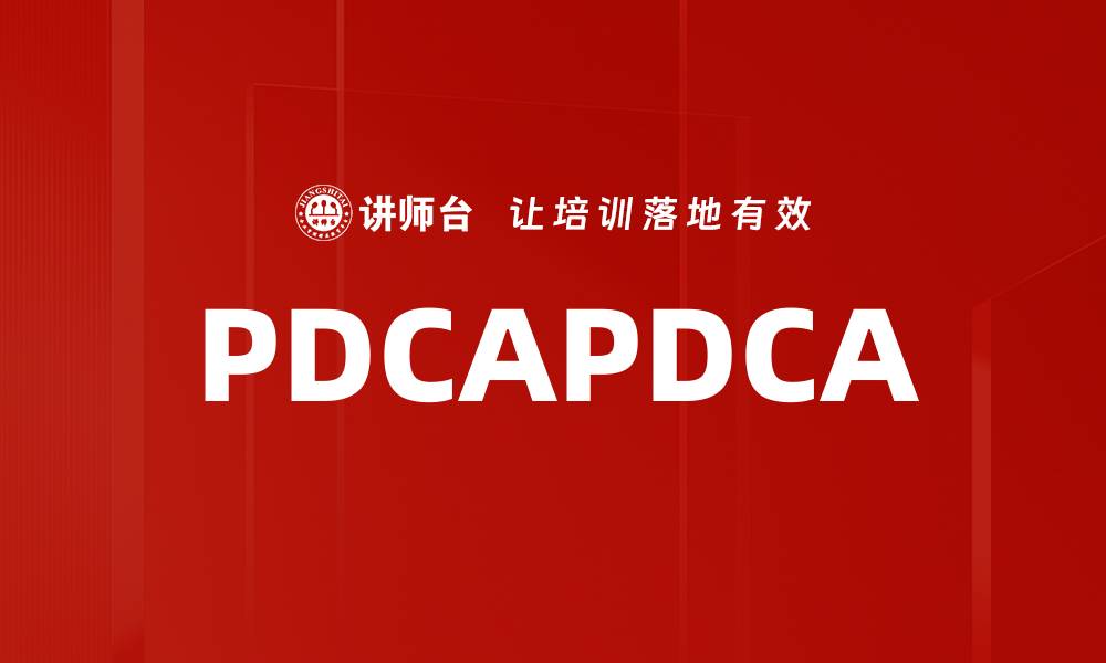 文章PDCAPDCA的缩略图