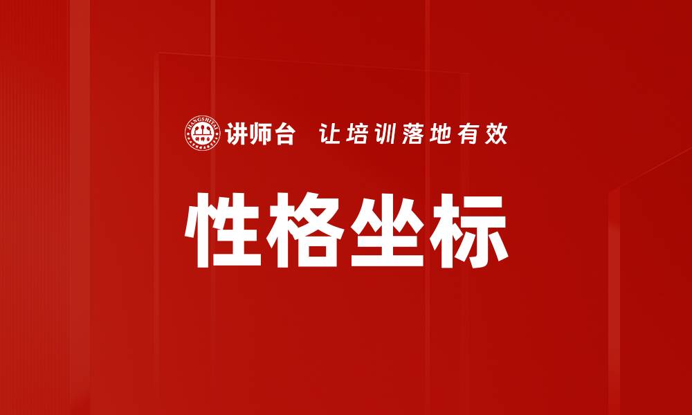 文章性格坐标的缩略图