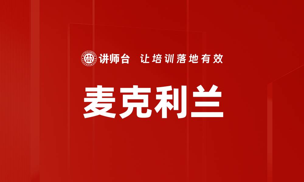 文章麦克利兰的缩略图