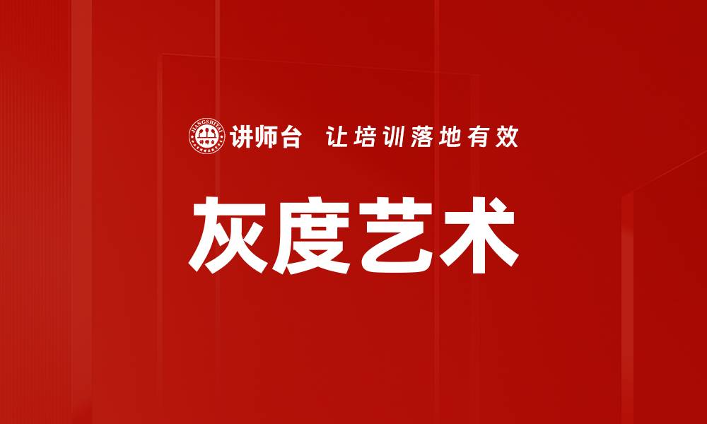 文章灰度艺术的缩略图