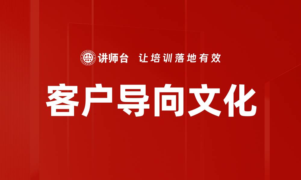 文章客户导向文化的缩略图