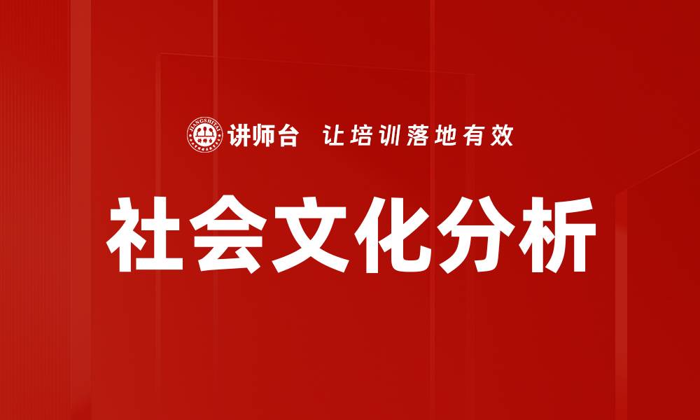 文章社会文化分析的缩略图