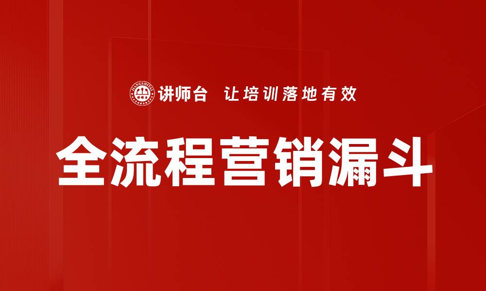 文章全流程营销漏斗的缩略图