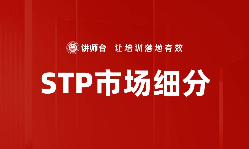 文章STP市场细分的缩略图