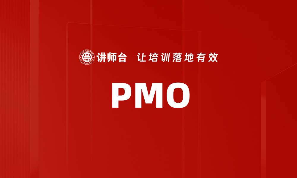 文章PMO的缩略图