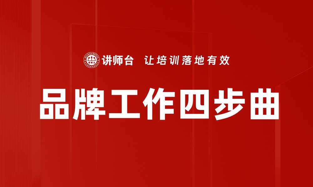 文章品牌工作四步曲的缩略图