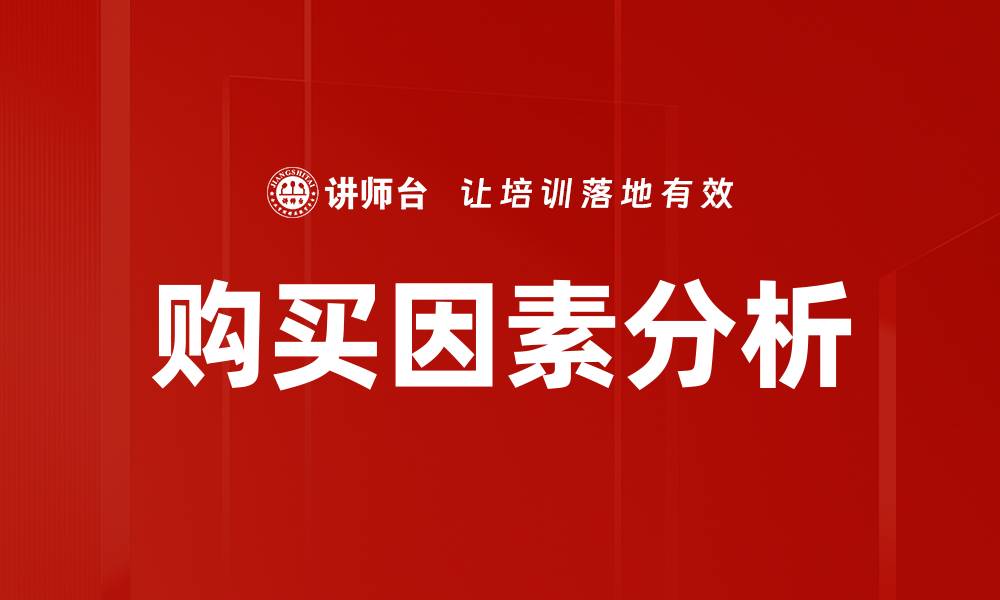 文章购买因素分析的缩略图