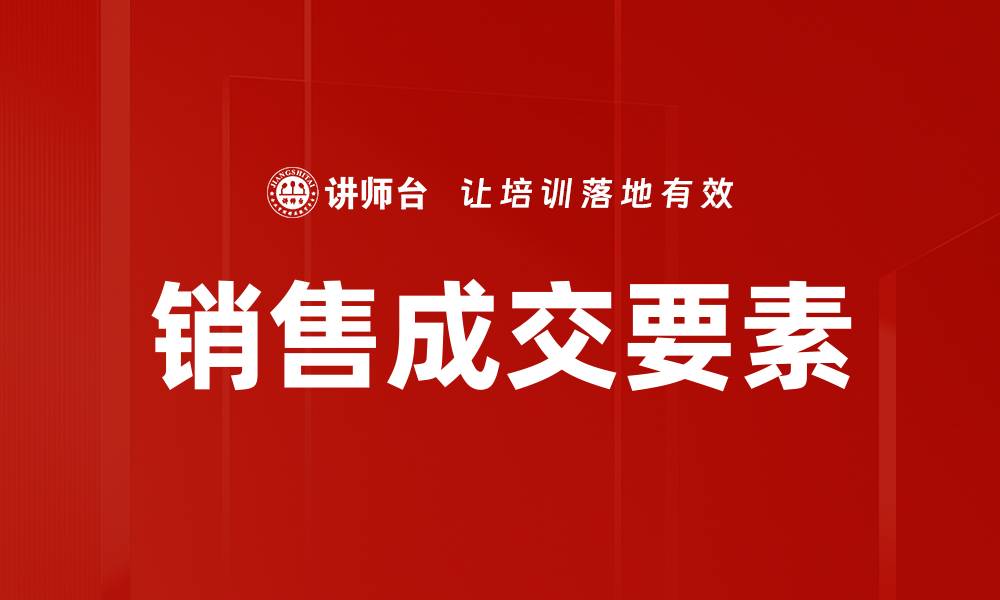 文章销售成交要素的缩略图