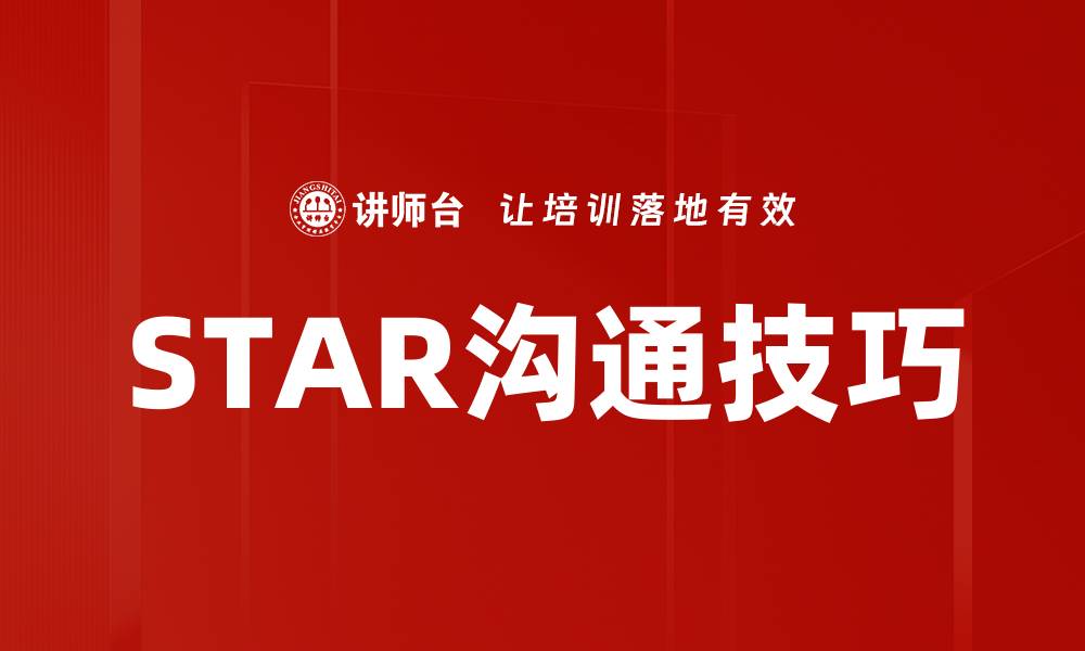文章STAR沟通技巧的缩略图