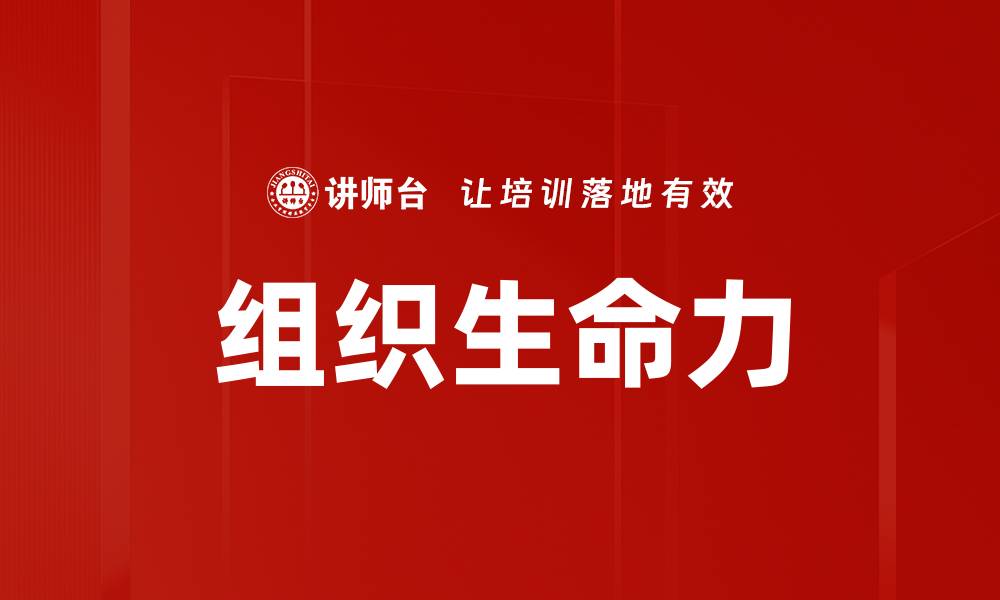 文章组织生命力的缩略图
