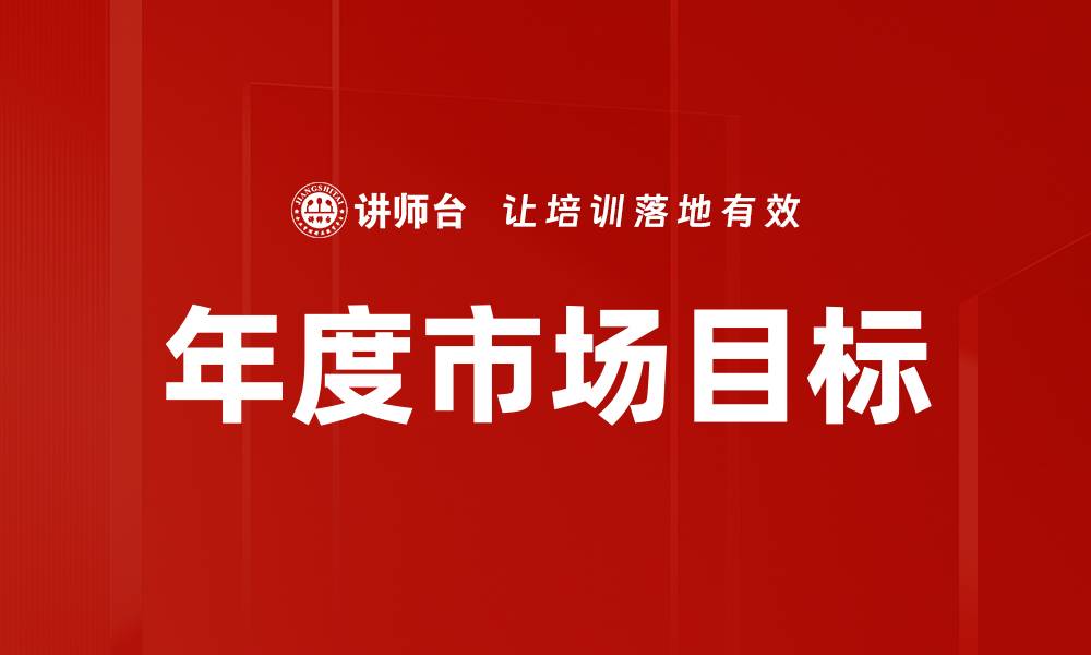 文章年度市场目标的缩略图