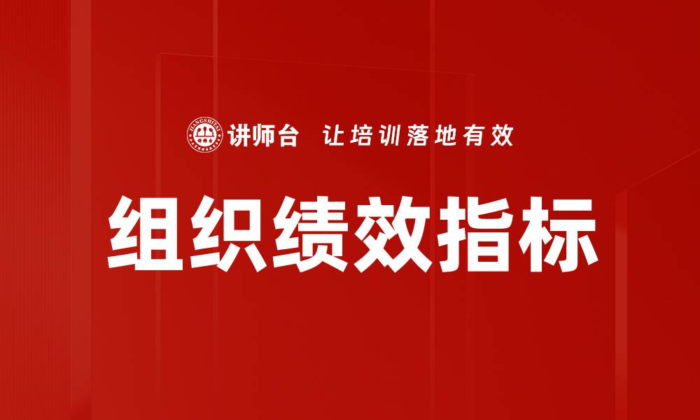 文章组织绩效指标的缩略图