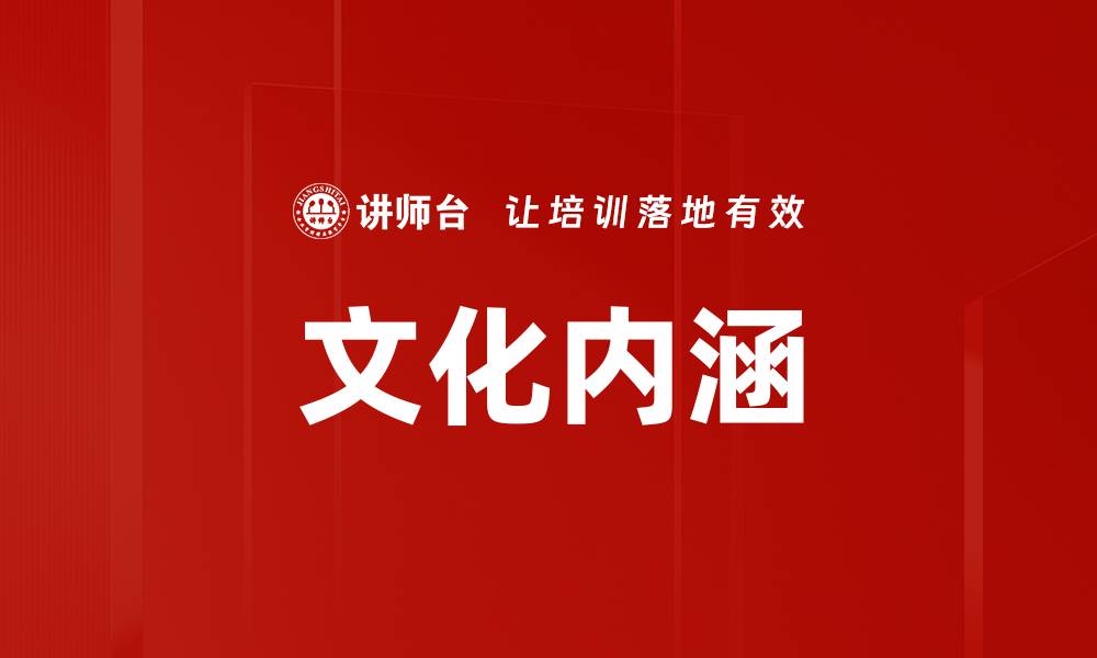 文章文化内涵的缩略图