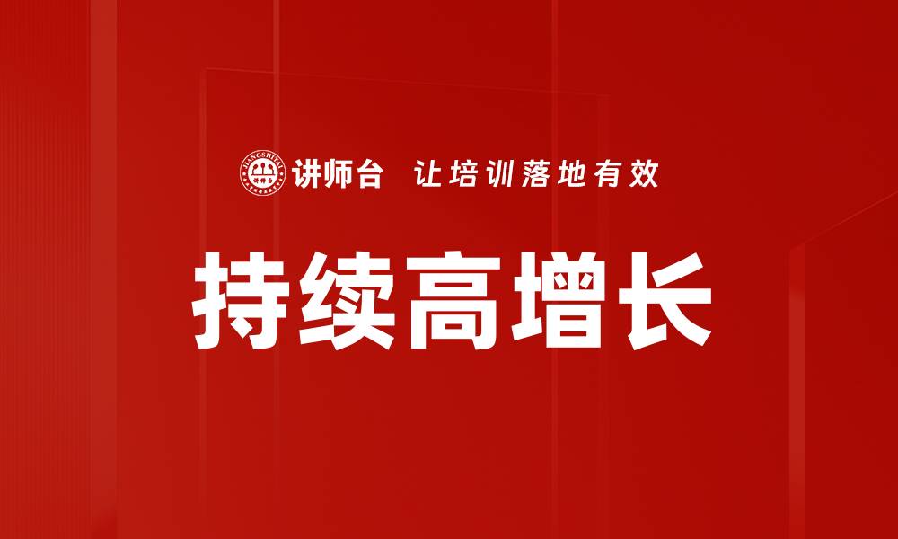 文章持续高增长的缩略图