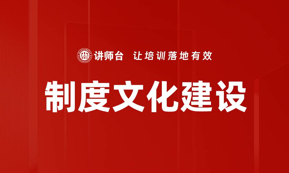 文章制度文化建设的缩略图