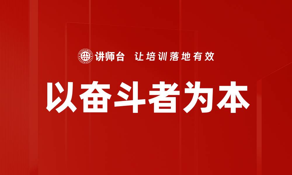 文章以奋斗者为本的缩略图