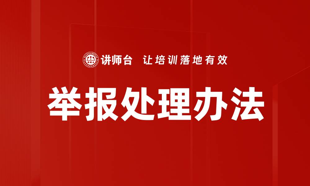 文章举报处理办法的缩略图