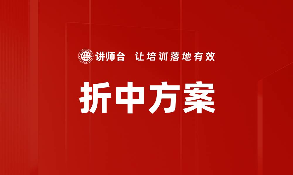 文章折中方案的缩略图