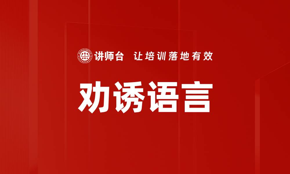 劝诱语言