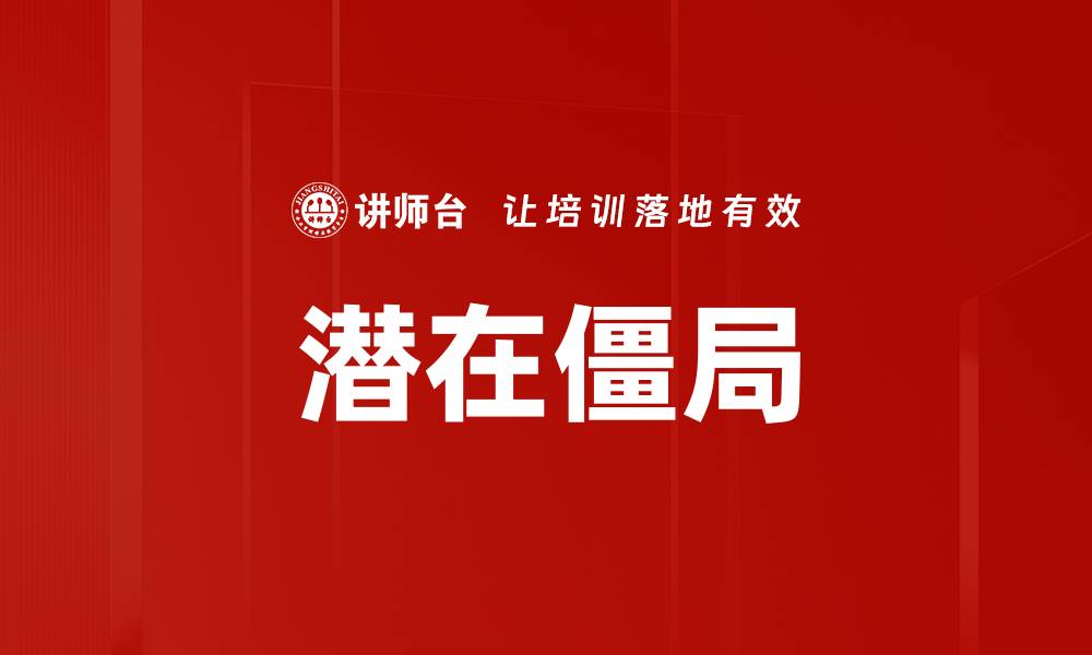 文章潜在僵局的缩略图