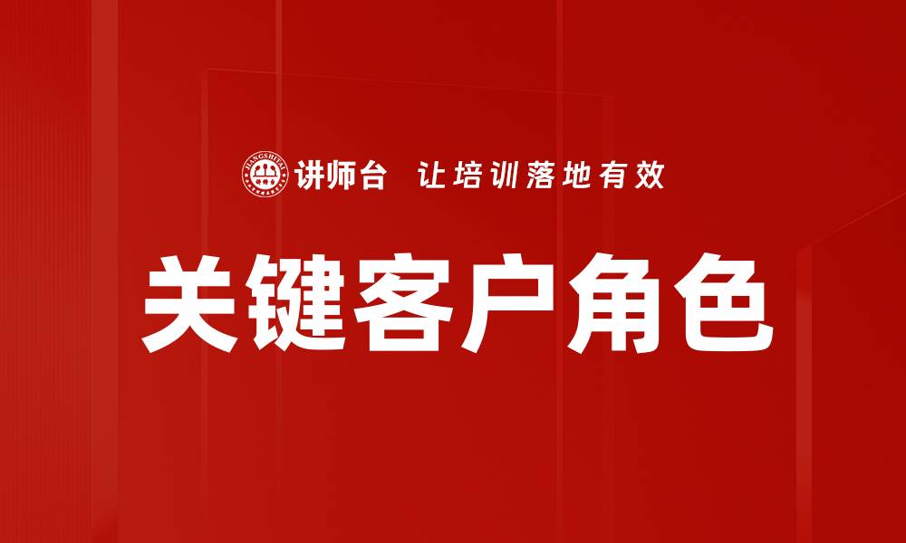 文章关键客户角色的缩略图