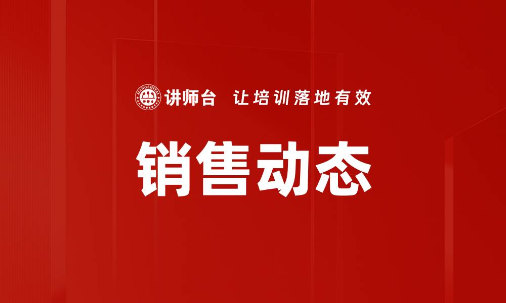 文章销售动态的缩略图