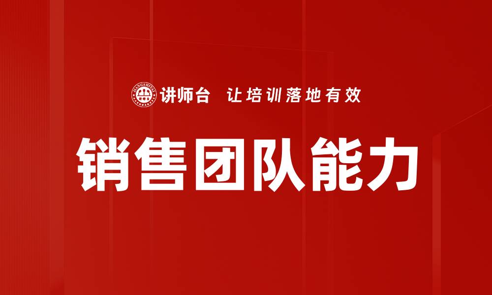 文章销售团队能力的缩略图