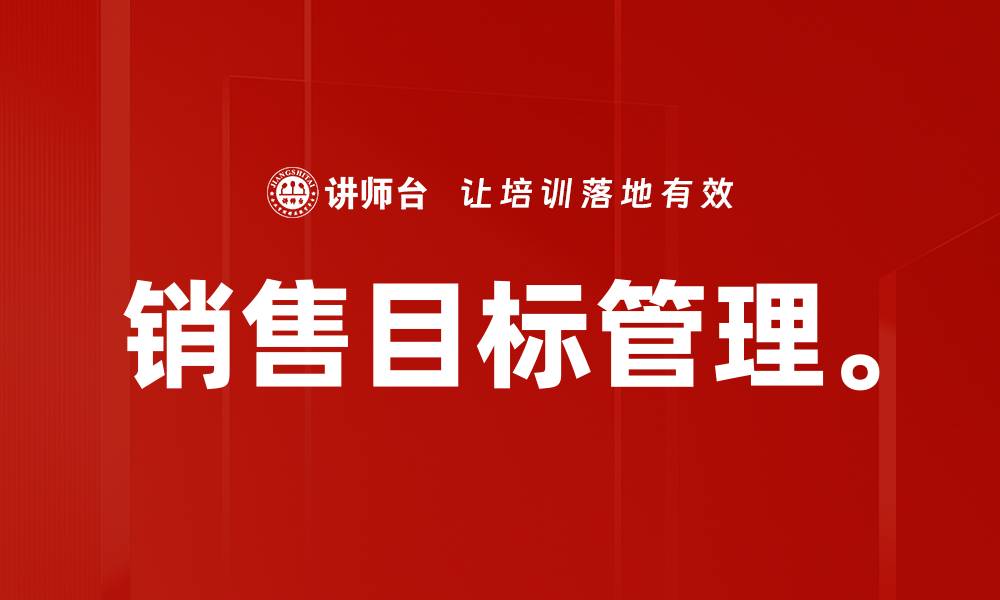 文章销售目标管理。的缩略图
