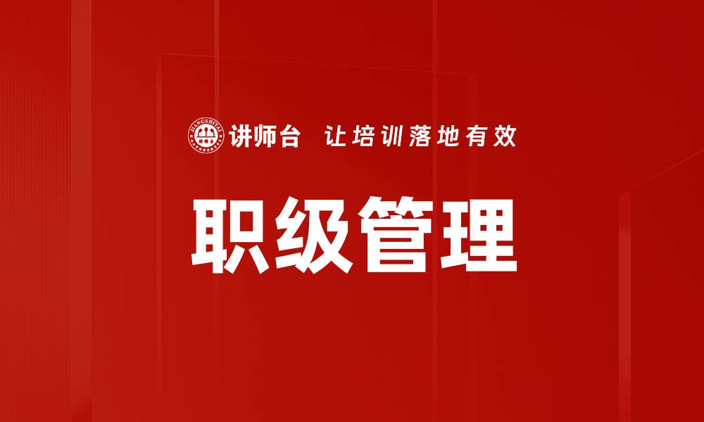文章职级管理的缩略图